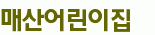 매산어린이집
