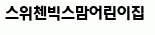 스위첸빅스맘어린이집