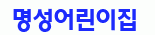 명성어린이집