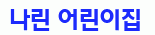 나린 어린이집