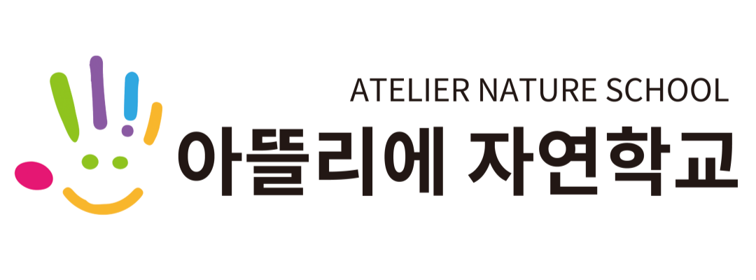 아뜰리에자연학교어린이집