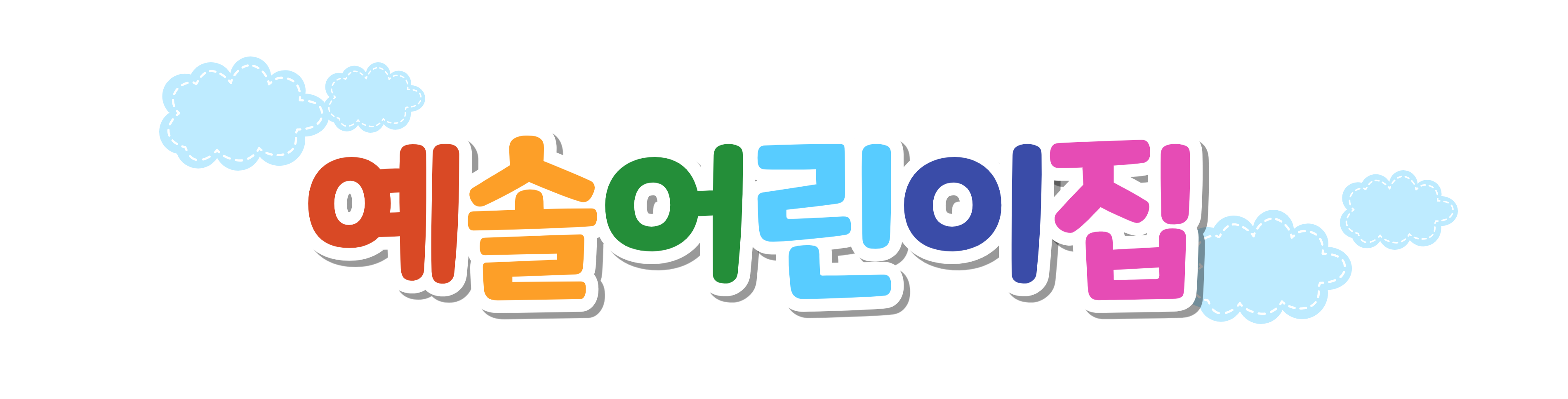 예솔어린이집
